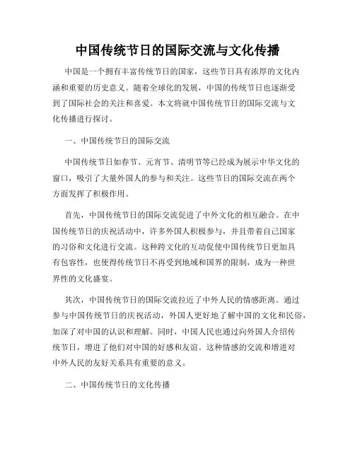 中国传统节日的国际交流与文化传播