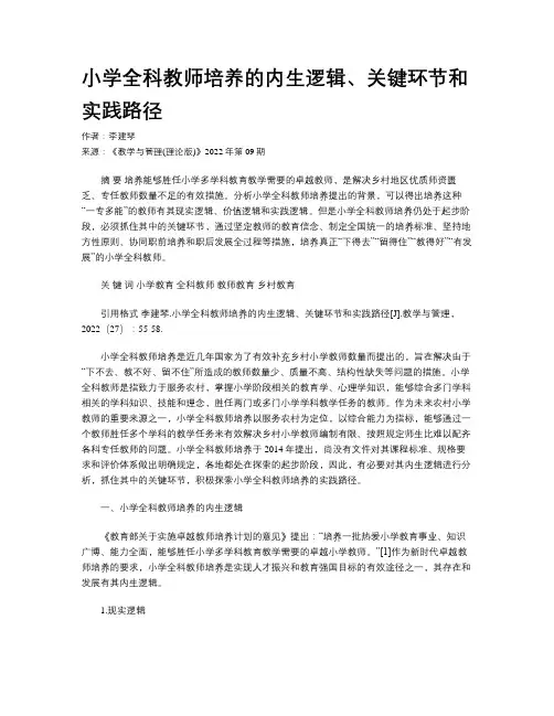 小学全科教师培养的内生逻辑、关键环节和实践路径