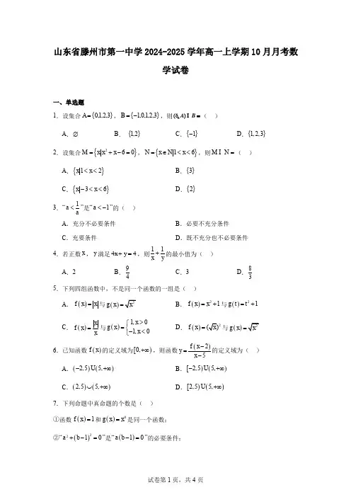 山东省滕州市第一中学2024-2025学年高一上学期10月月考数学试卷