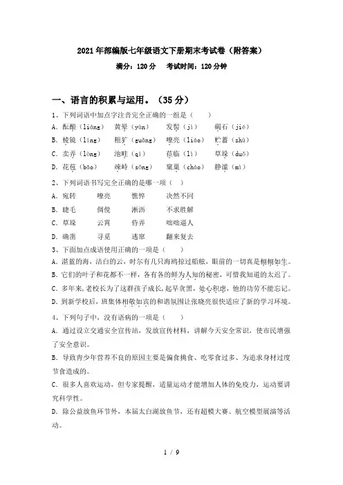 2021年部编版七年级语文下册期末考试卷(附答案)