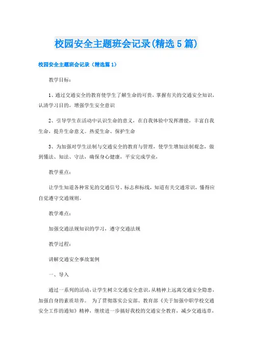 校园安全主题班会记录(精选5篇)