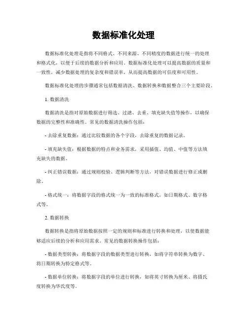 数据标准化处理
