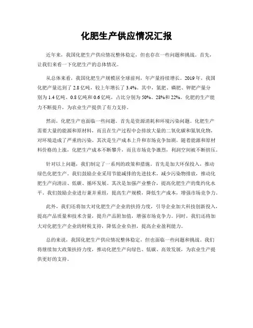 化肥生产供应情况汇报
