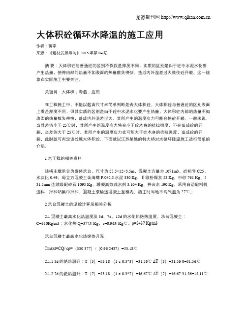 大体积砼循环水降温的施工应用