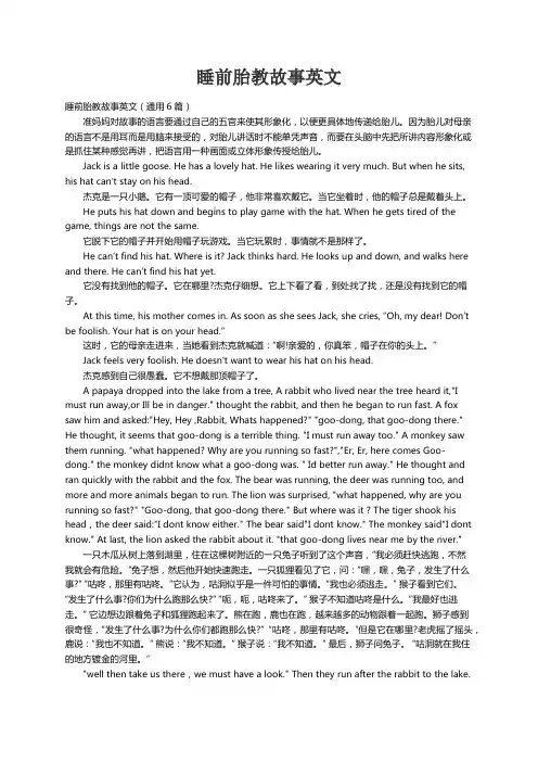 睡前胎教故事英文（通用6篇）