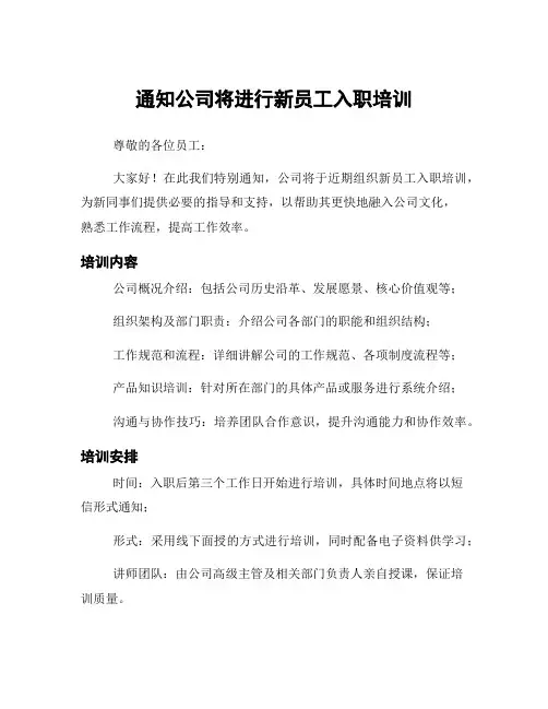 通知公司将进行新员工入职培训