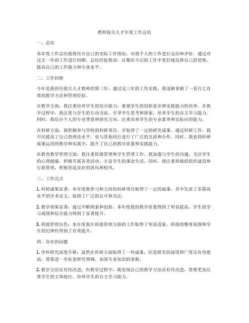 教师拔尖人才年度工作总结