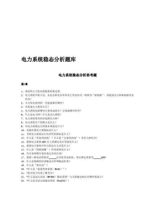 电力系统稳态分析试题推荐文档