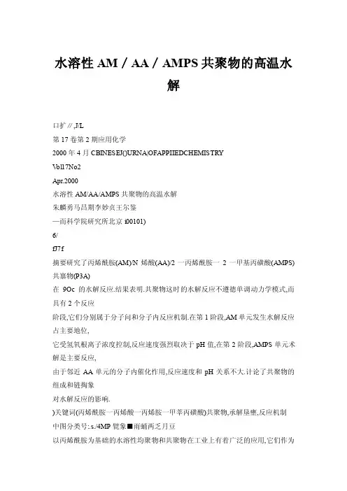 水溶性AM／AA／AMPS共聚物的高温水解