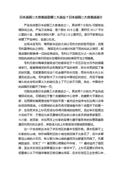日本战国三大奇袭战是哪三大战役？日本战国三大奇袭战简介