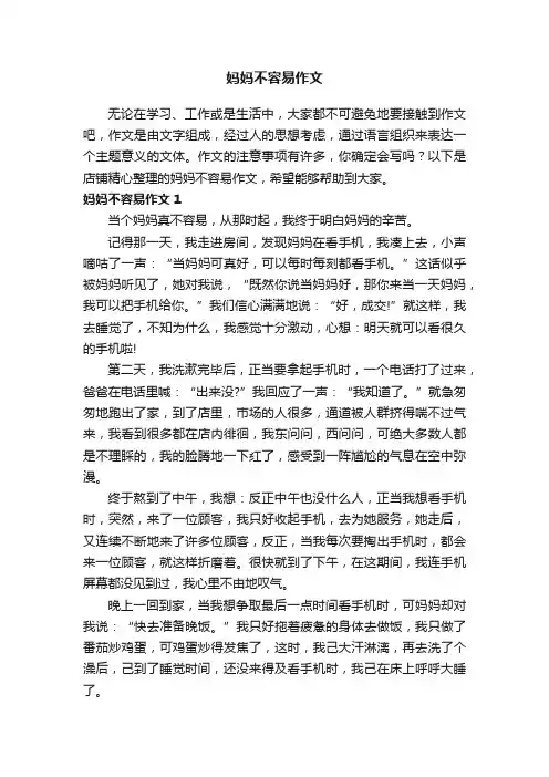 妈妈不容易作文