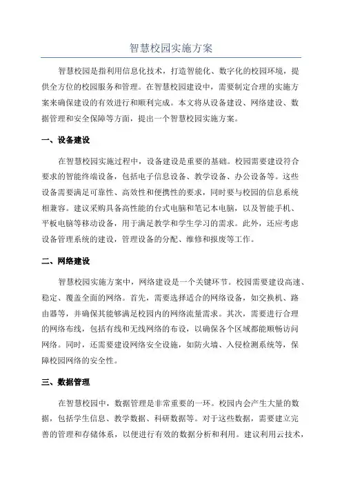 智慧校园实施方案