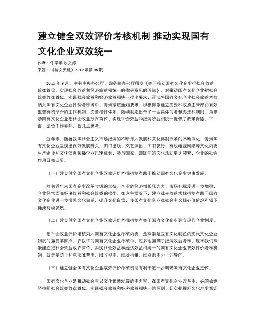 建立健全双效评价考核机制 推动实现国有文化企业双效统一