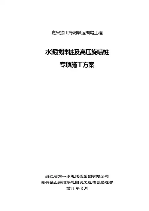 地基加固(水泥搅拌桩及高压旋喷桩)