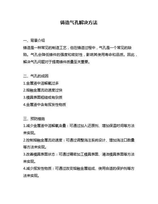 铸造气孔解决方法