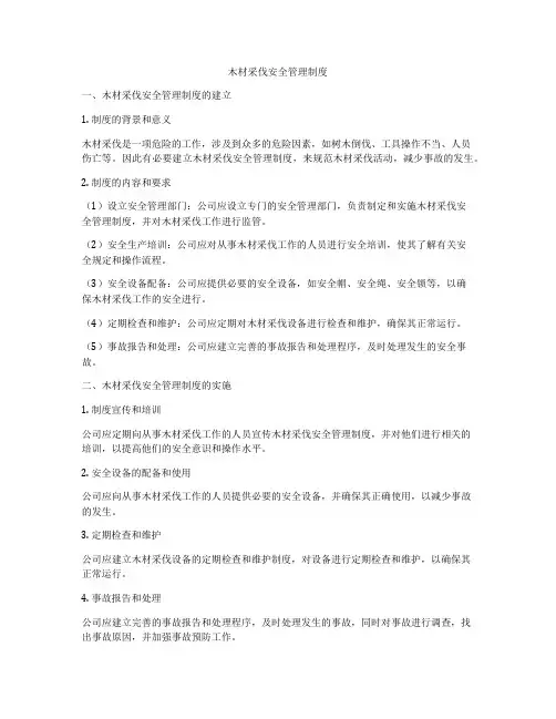 木材采伐安全管理制度