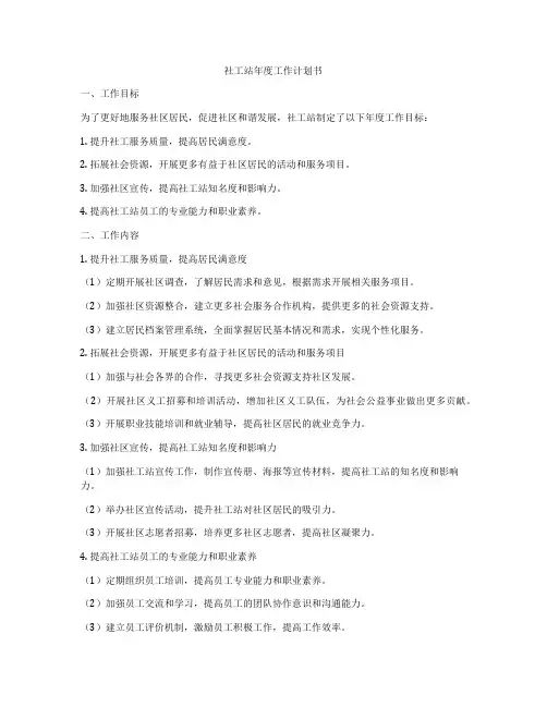 社工站年度工作计划书