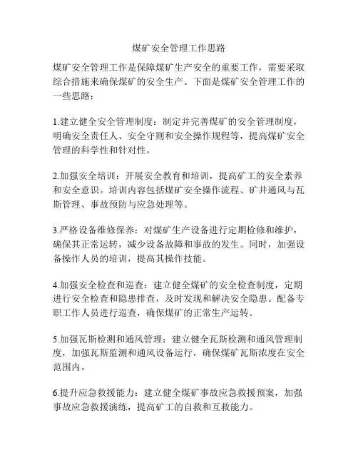 煤矿安全管理工作思路