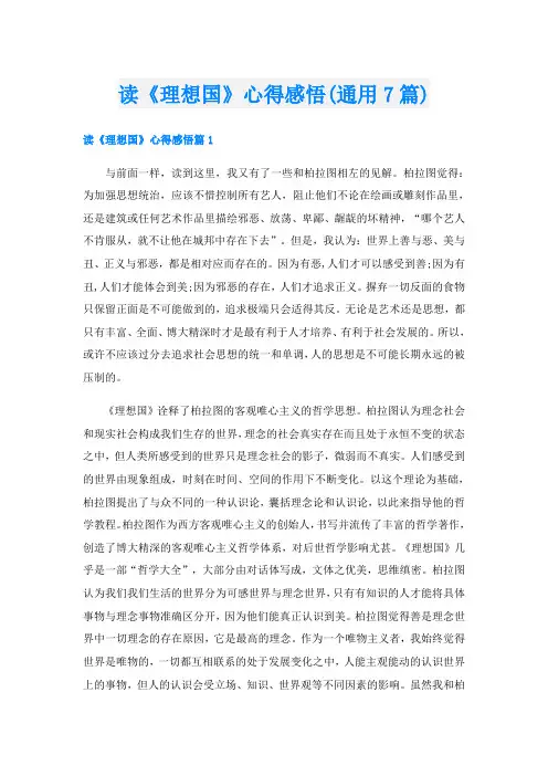 读《理想国》心得感悟(通用7篇)