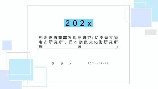 朝阳隋唐墓葬发现与研究(辽宁省文物考古研究所，日本奈良文化财研究所编著)PPT模板