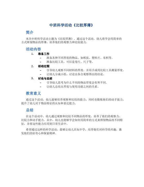 中班科学活动《比较厚薄》