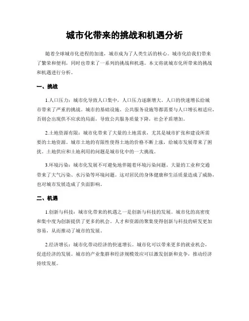 城市化带来的挑战和机遇分析