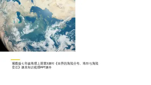 湘教版七年级地理上册第3课时《世界的海陆分布、地形与海陆变迁》课本知识梳理PPT课件
