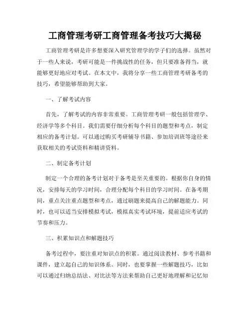 工商管理考研工商管理备考技巧大揭秘