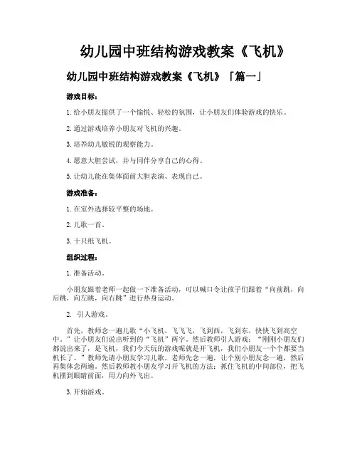 幼儿园中班结构游戏教案《飞机》