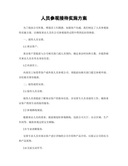 人员参观接待实施方案