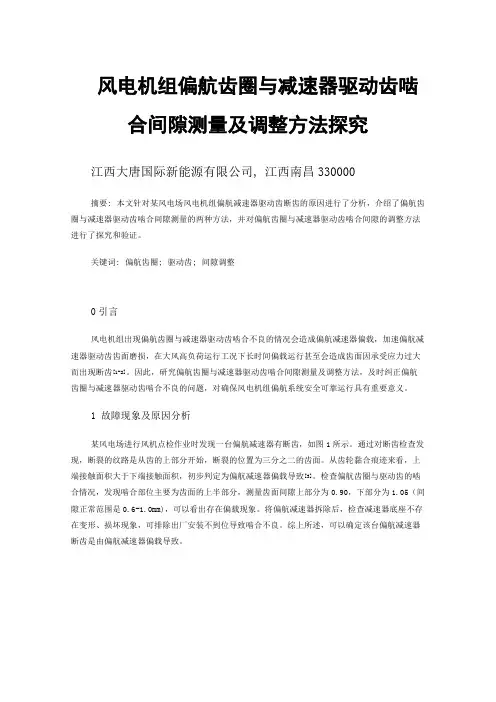 风电机组偏航齿圈与减速器驱动齿啮合间隙测量及调整方法探究