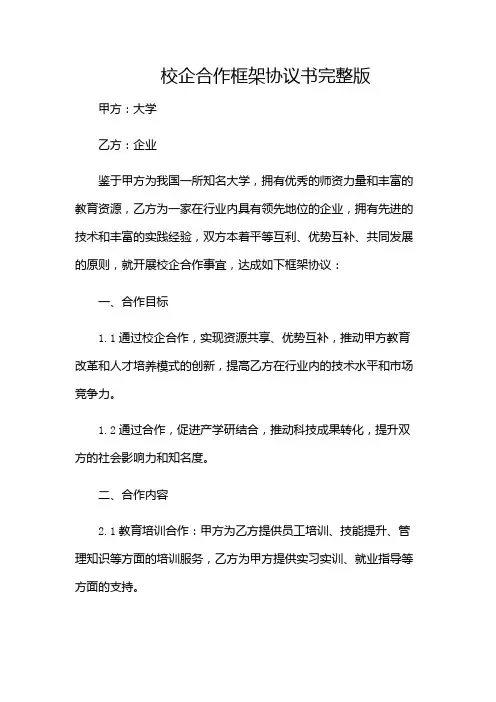 校企合作框架协议书完整版