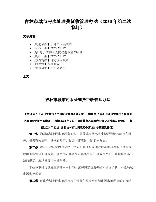 吉林市城市污水处理费征收管理办法（2023年第二次修订）