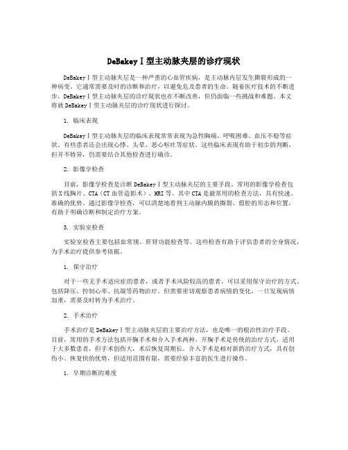 DeBakeyⅠ型主动脉夹层的诊疗现状
