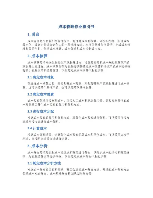 成本管理作业指引书