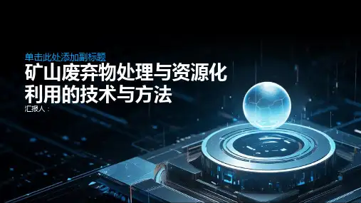 矿山废弃物处理与资源化利用的技术与方法