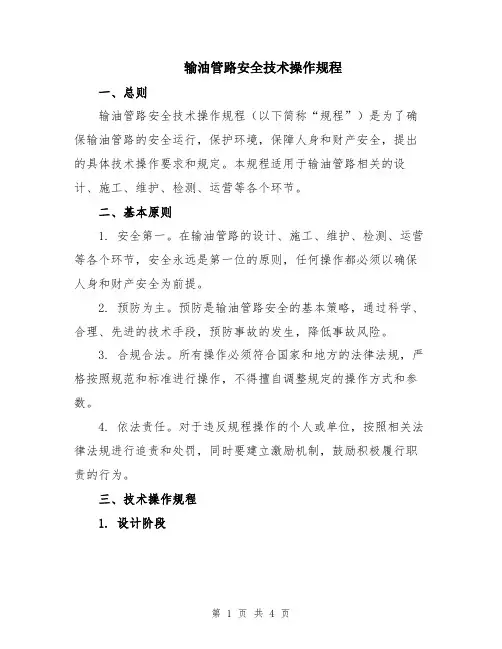 输油管路安全技术操作规程