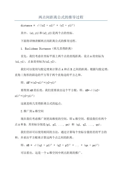 两点间距离公式的推导过程