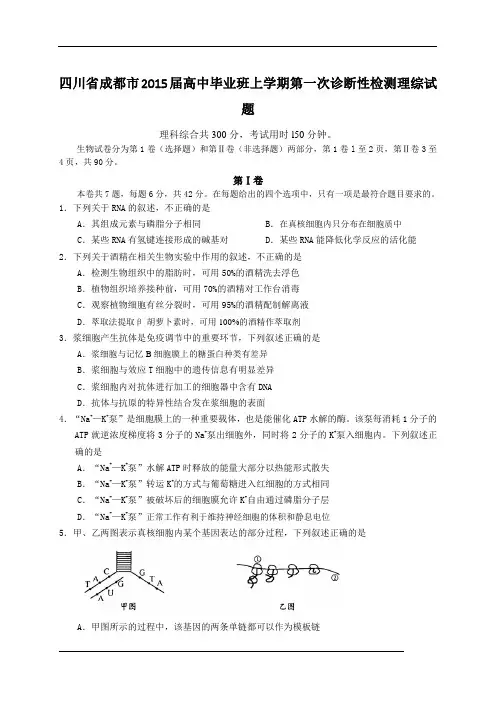 四川省成都市2015届高中毕业班上学期第一次诊断性检测理综试题