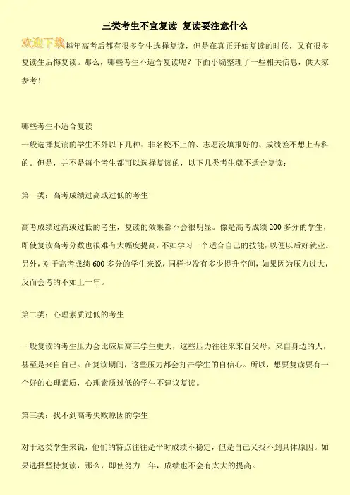 三类考生不宜复读 复读要注意什么