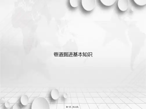 巷道掘进基本知识讲课文档