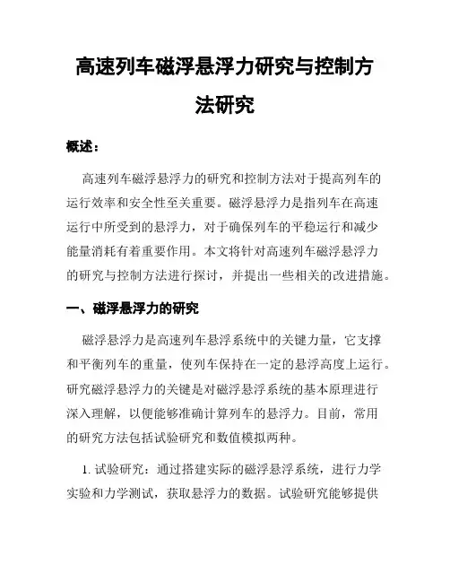 高速列车磁浮悬浮力研究与控制方法研究