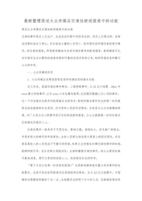 最新整理简述大众传媒在灾难性新闻报道中的功能.docx
