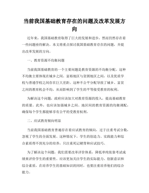 当前我国基础教育存在的问题及改革发展方向