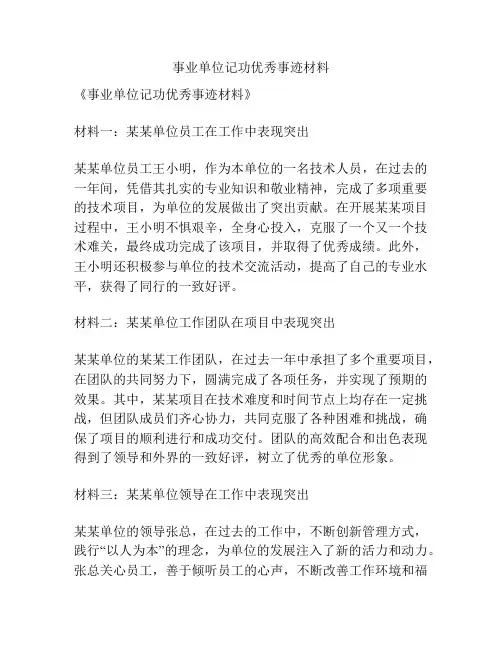 事业单位记功优秀事迹材料