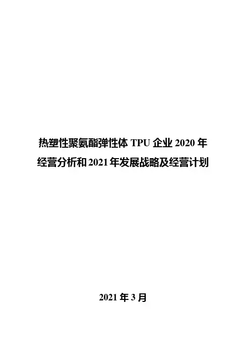热塑性聚氨酯弹性体TPU企业2020年经营分析和2021年发展战略及经营计划