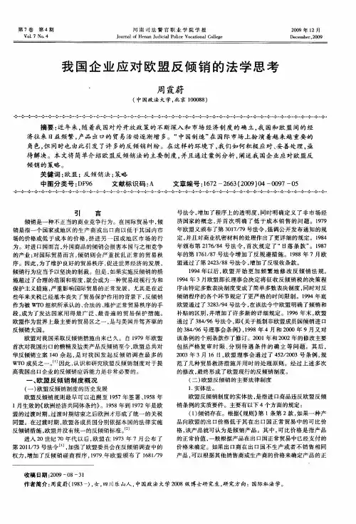 我国企业应对欧盟反倾销的法学思考