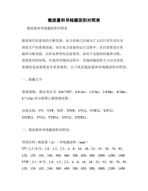 载流量和导线截面积对照表