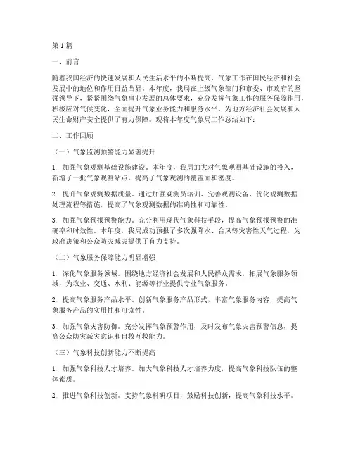 气象局工作总结范文(3篇)