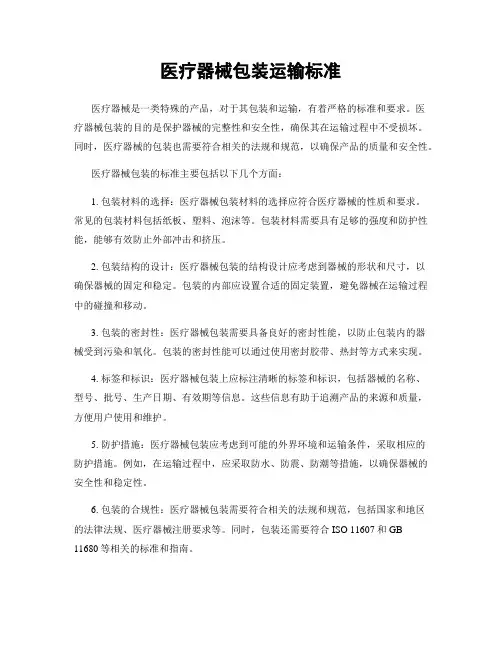 医疗器械包装运输标准